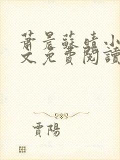 萧晨苏晴小说全文免费阅读无弹窗