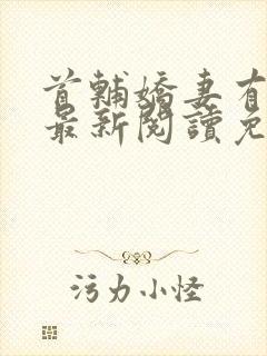首辅娇妻有空间最新阅读免费