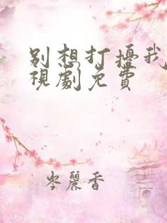 别想打扰我学电视剧免费