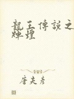 龙王传说之暗剑辉煌