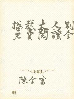 总裁大人别太坏免费阅读全文