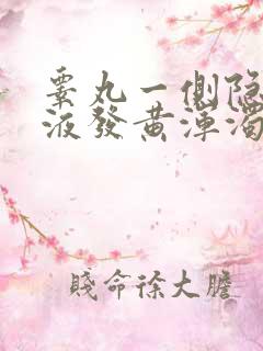 睾丸一侧隐痛尿液发黄浑浊