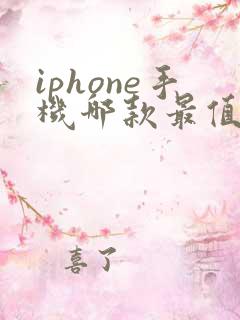 iphone手机哪款最值得购买