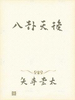 八卦天后