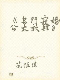 《名门宠婚,老公太放肆》
