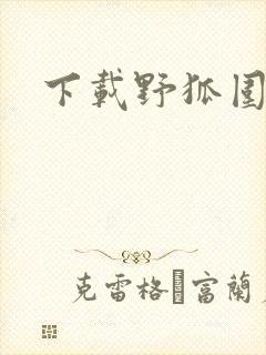 下载野狐围棋