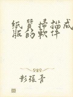纸质扫描成电子版的软件