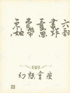 免费看书六年后,她带崽炸翻大佬集团