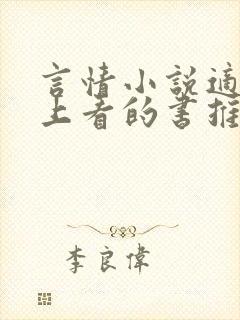 言情小说适合晚上看的书推荐