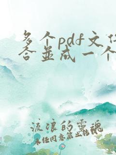 多个pdf文件合并成一个 java