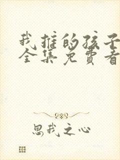 我推的孩子动漫全集免费看