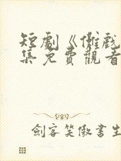 短剧《傩戏》全集免费观看