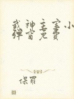 武神主宰小说无弹窗免费