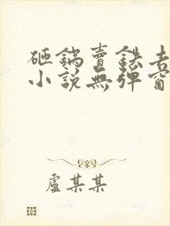 砸锅卖铁去上学小说无弹窗全文免费阅读