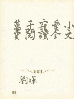 万千宠爱小说免费阅读全文