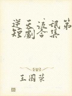 逆天流氓第一部短剧合集