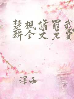 楚枫修罗武神最新全文免费阅读下载