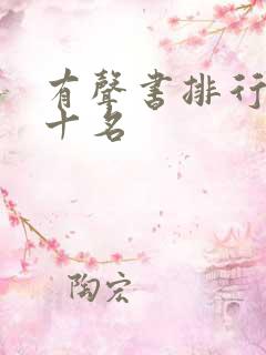 有声书排行榜前十名