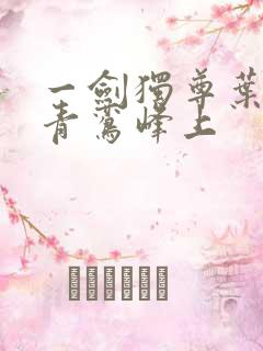 一剑独尊叶玄 青鸾峰上