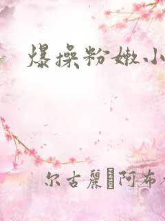 爆操粉嫩小逼
