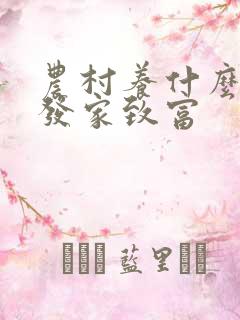 农村养什么可以发家致富