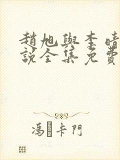 赵旭与李晴晴小说全集免费阅读最新章节