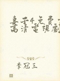 妻子4免费完整高清电视剧在线