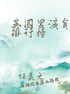 英国男演员人气排行榜