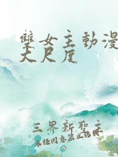 双女主动漫推荐大尺度