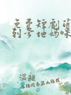 免费短剧萌宝驾到爹地妈咪永远在一起