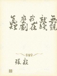 怎么我就无敌了短剧在线观看全集