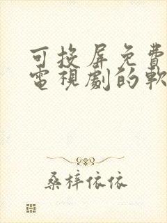 可投屏免费观看电视剧的软件有哪些 app