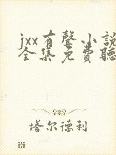 jxx有声小说全集免费听