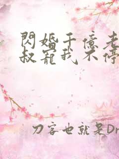闪婚千亿老公小叔宠我不停