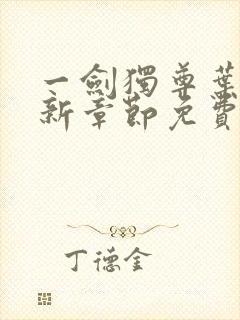 一剑独尊叶玄最新章节免费阅读