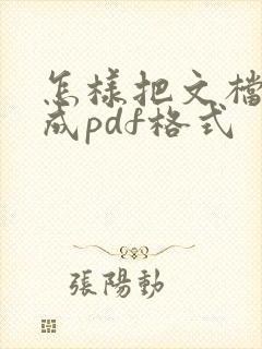 怎样把文档转换成pdf格式