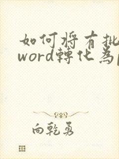 如何将有批注的word转化为pdf