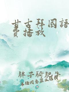 甘古拜国语版免费播放