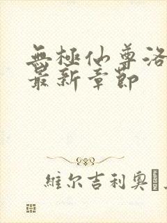 无极仙尊洛无极最新章节