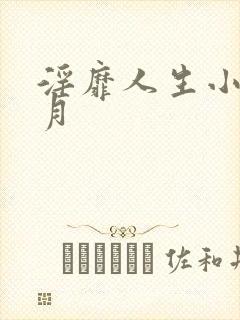 淫靡人生小说白月