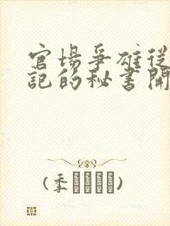 官场争雄从女书记的秘书开始小说