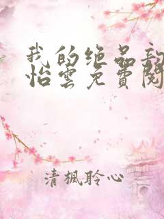 我的绝品韵母郑怡云免费阅读下载
