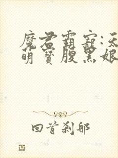 魔君霸宠:天才萌宝腹黑娘亲 小说