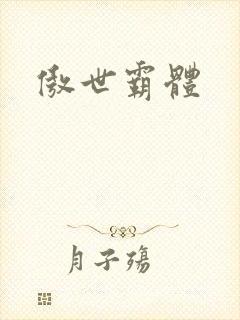 傲世霸体
