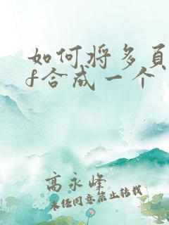 如何将多页pdf合成一个