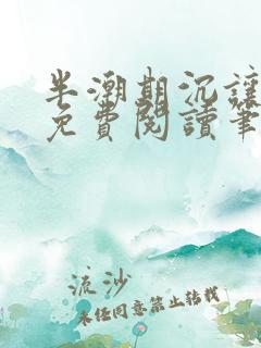 半潮期沉让全文免费阅读笔趣阁