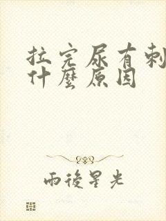 拉完尿有刺痛感什么原因
