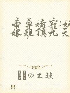 帝尊娇宠:妖孽娘亲镇九天 烟雨芳华