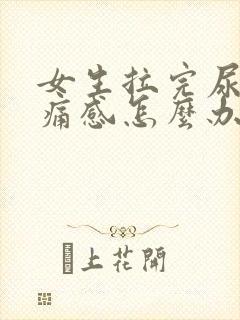 女生拉完尿有刺痛感怎么办
