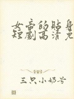 女帝的贴身总管短剧高清免费